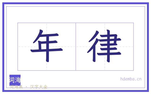 年律的书法字
