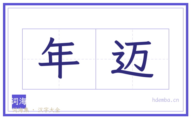 年迈的书法字