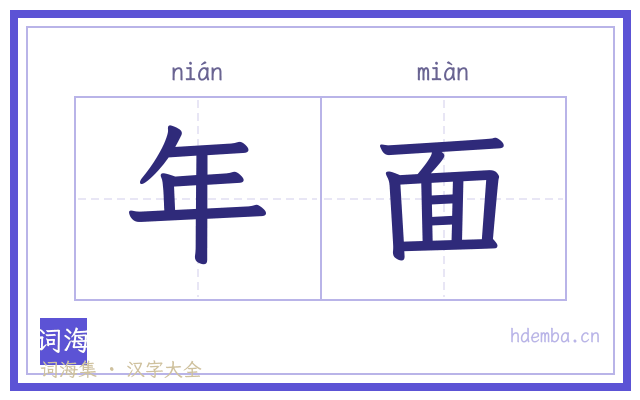年面的书法字