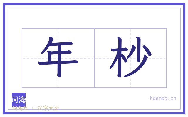 年杪的书法字