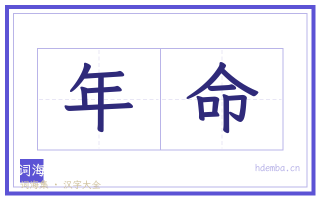 年命的书法字