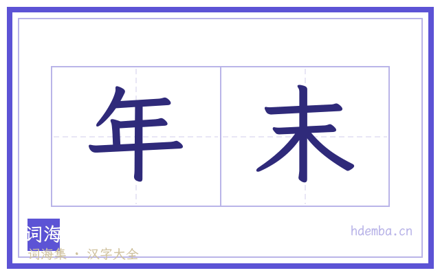年末的书法字