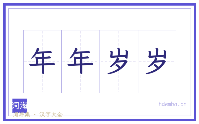 年年岁岁的书法字