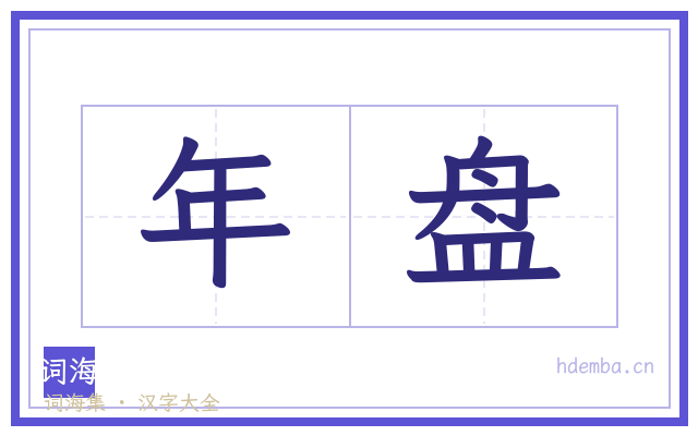 年盘的书法字