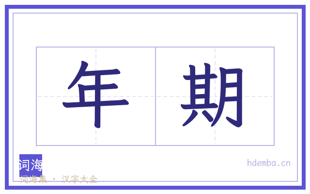 年期的书法字