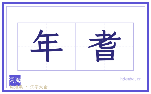 年耆的书法字