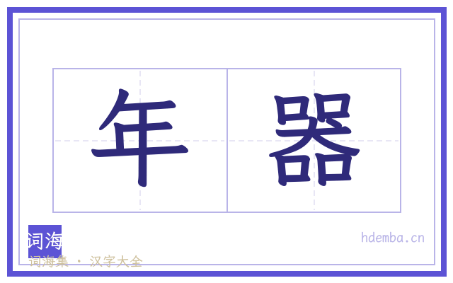 年器的书法字