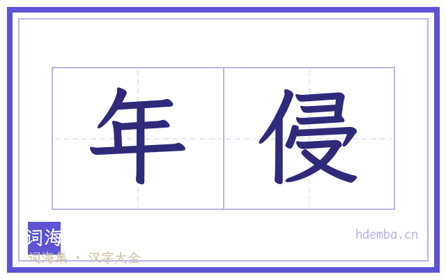 年侵的书法字