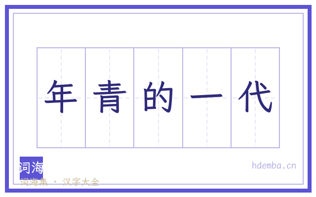 年青的一代的书法字
