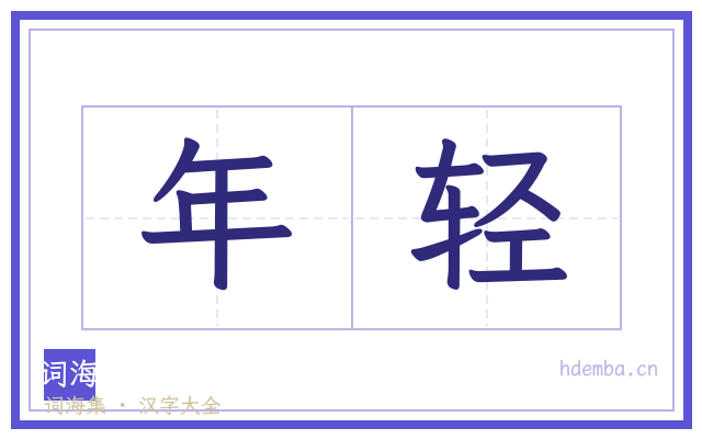 年轻的书法字