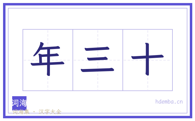 年三十的书法字