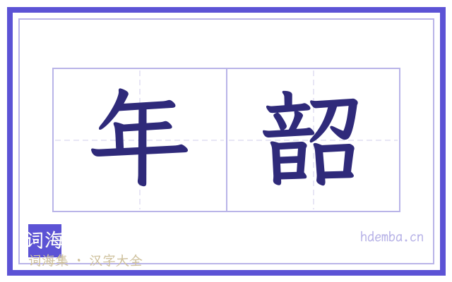 年韶的书法字