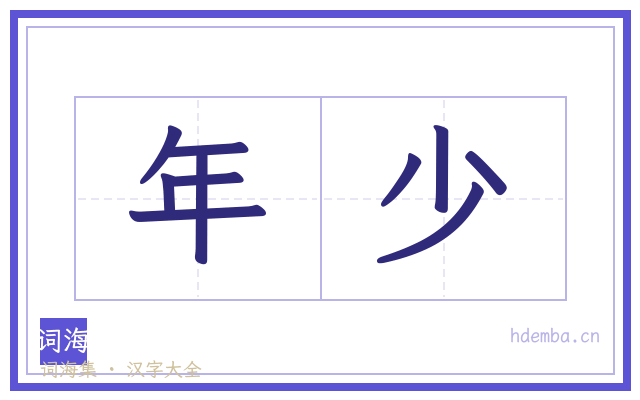 年少的书法字
