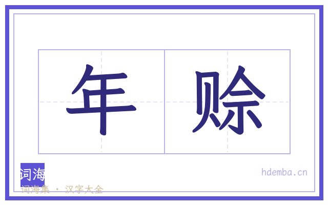 年赊的书法字