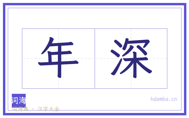 年深的书法字