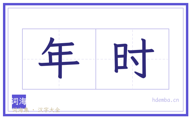 年时的书法字