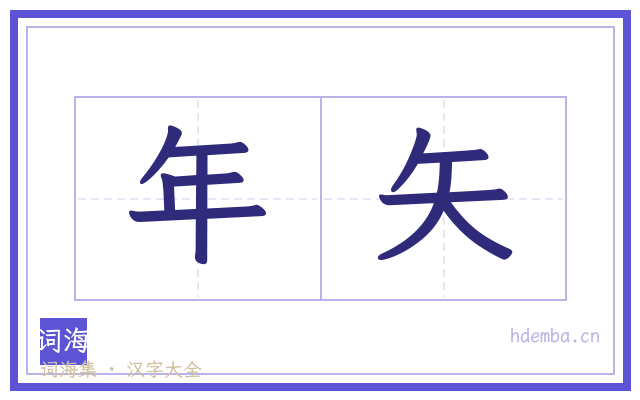 年矢的书法字