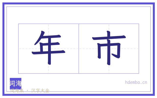 年市的书法字