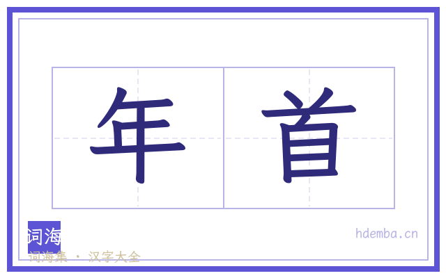 年首的书法字