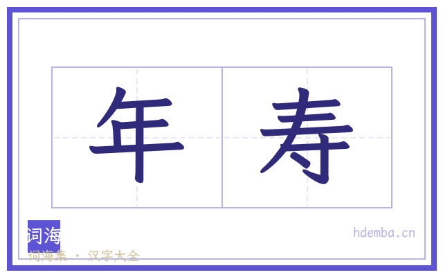 年寿的书法字