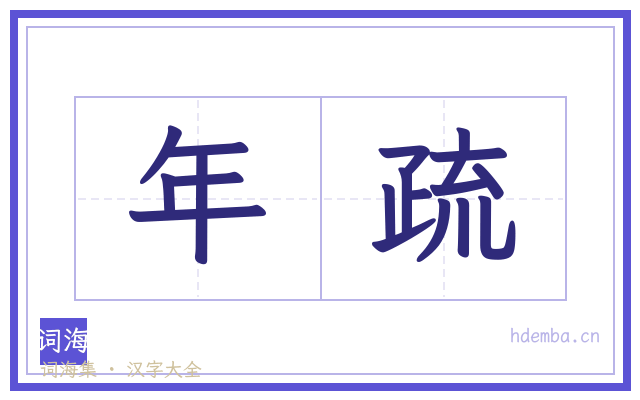 年疏的书法字
