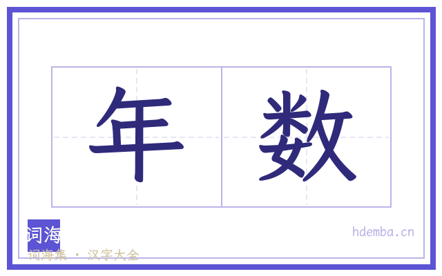 年数的书法字