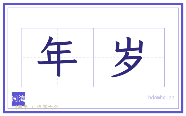 年岁的书法字