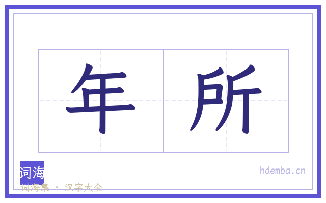 年所的书法字
