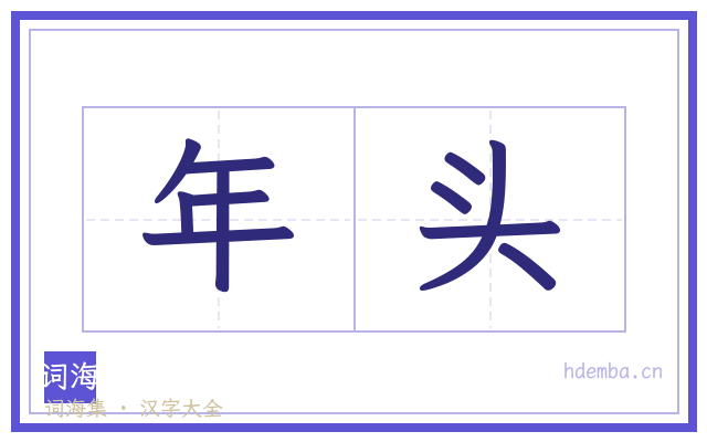 年头的书法字