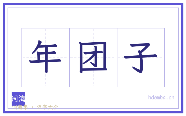 年团子的书法字