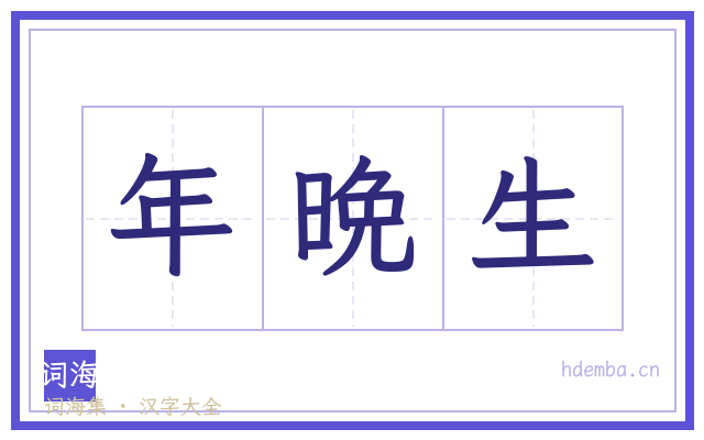 年晩生的书法字