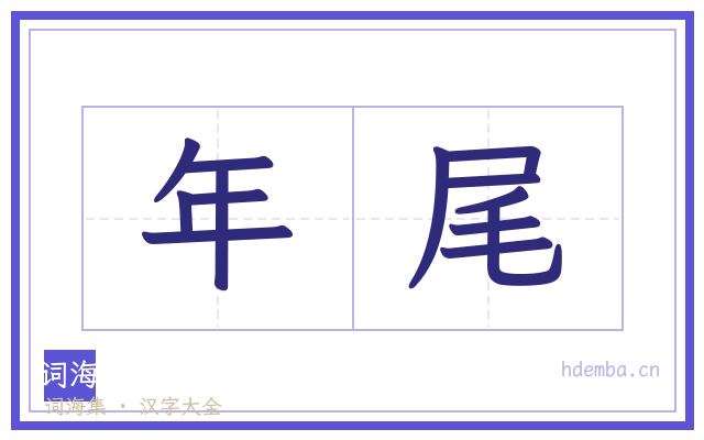 年尾的书法字