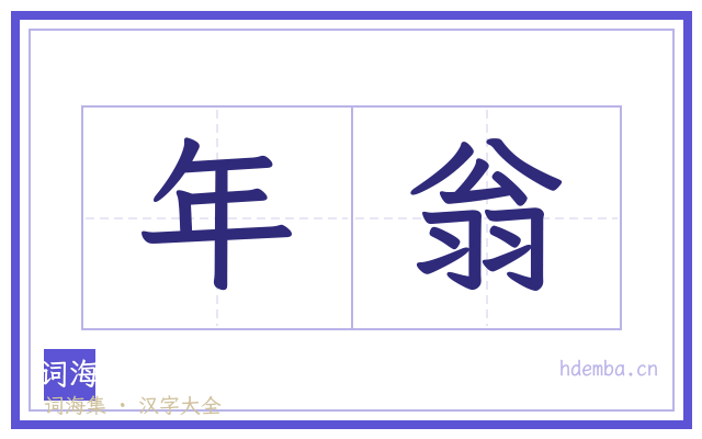 年翁的书法字