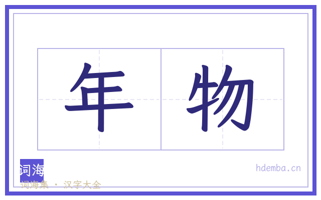 年物的书法字