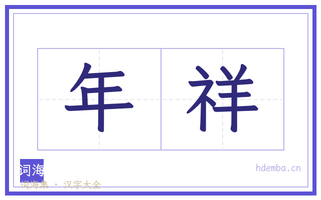 年祥的书法字