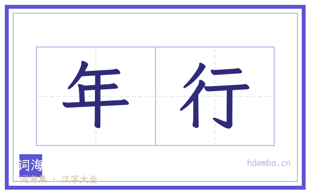 年行的书法字