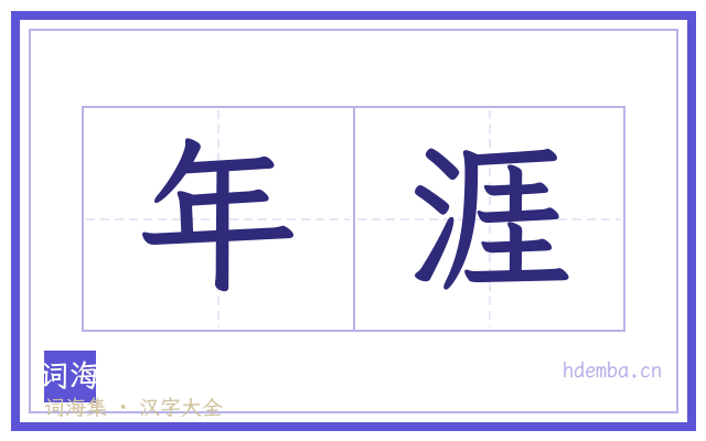 年涯的书法字