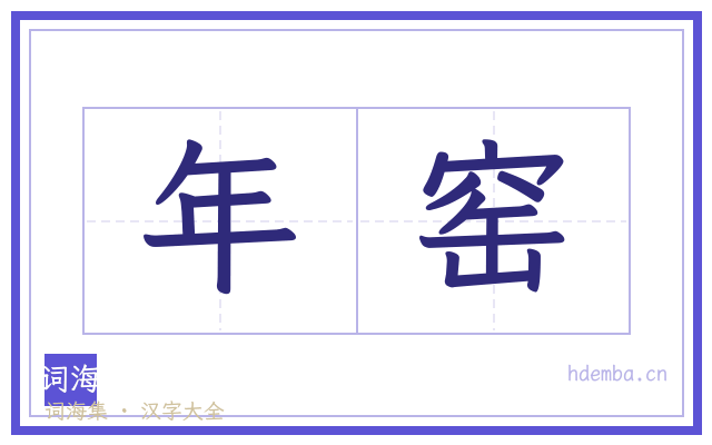 年窑的书法字