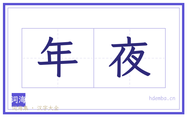 年夜的书法字