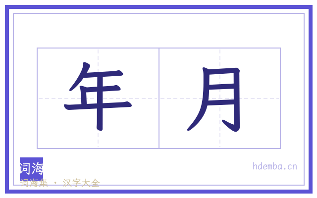 年月的书法字