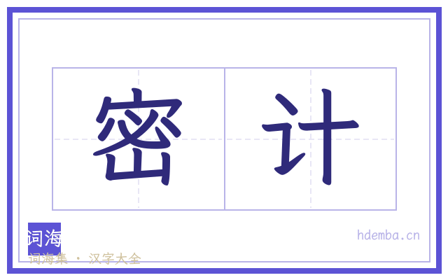 密计的书法字