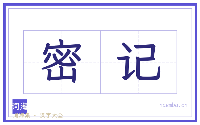 密记的书法字