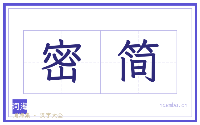密简的书法字