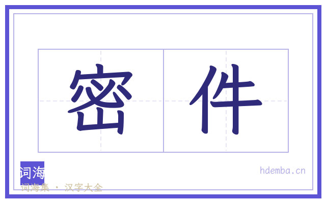 密件的书法字