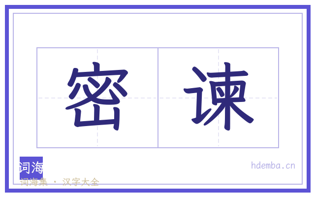密谏的书法字