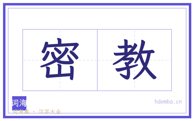 密教的书法字