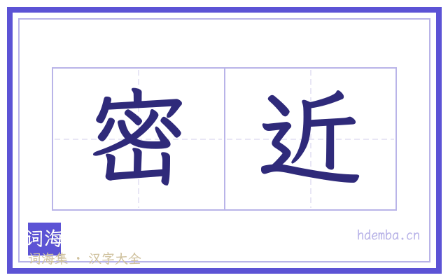 密近的书法字
