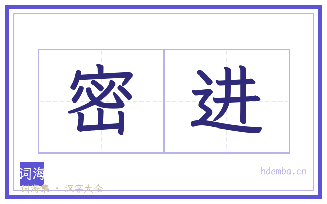 密进的书法字