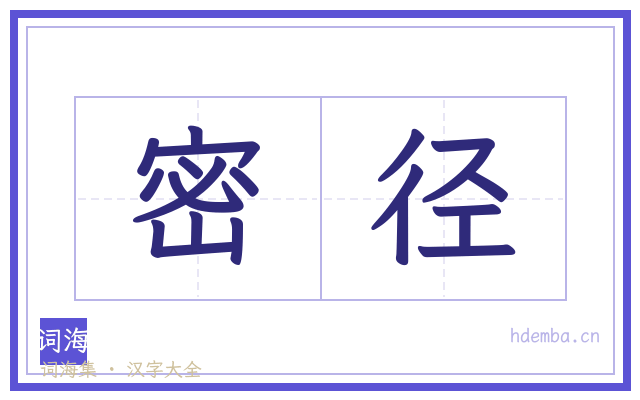 密径的书法字