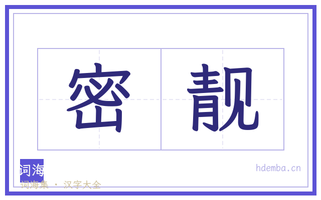 密靓的书法字